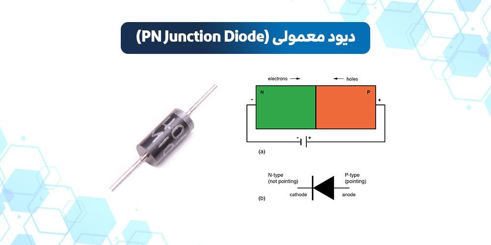 دیود معمولی | دیود PN