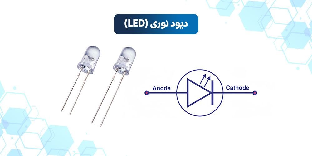 دیود LED | دیود نوری