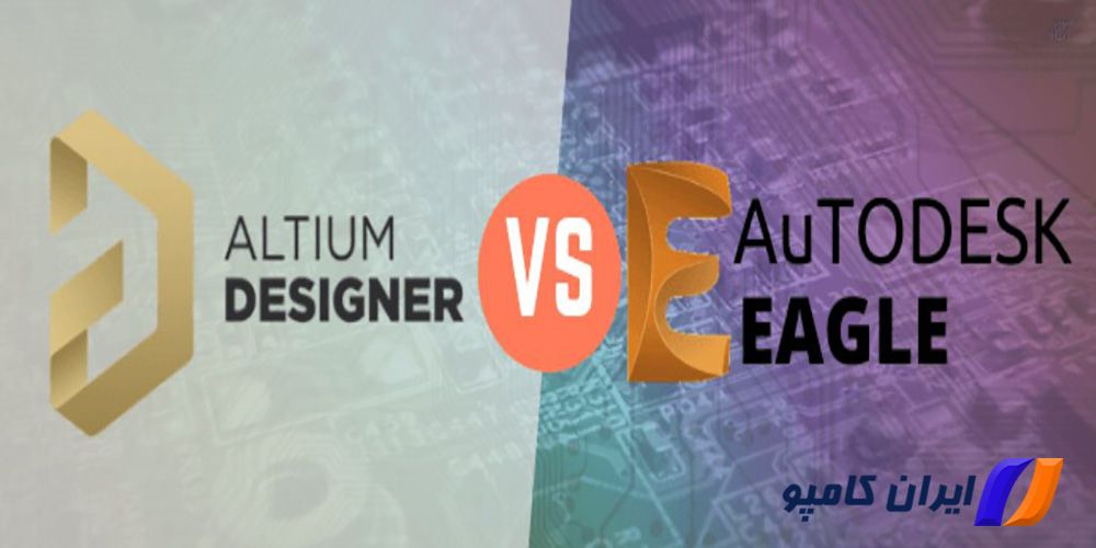مزایا نرم افزار آلتیوم دیزاینر چیست | التیوم دیزاینر | معایب نرم افزار آلتیوم دیزاینر چیست | آلتیوم دیزاینر | نرم افزار طراحی برد الکترونیکی | هزینه Altium Designer چقدر است | کدام نرم افزار مناسب طراحی برد است | مقایسه بین Altium و Eagle