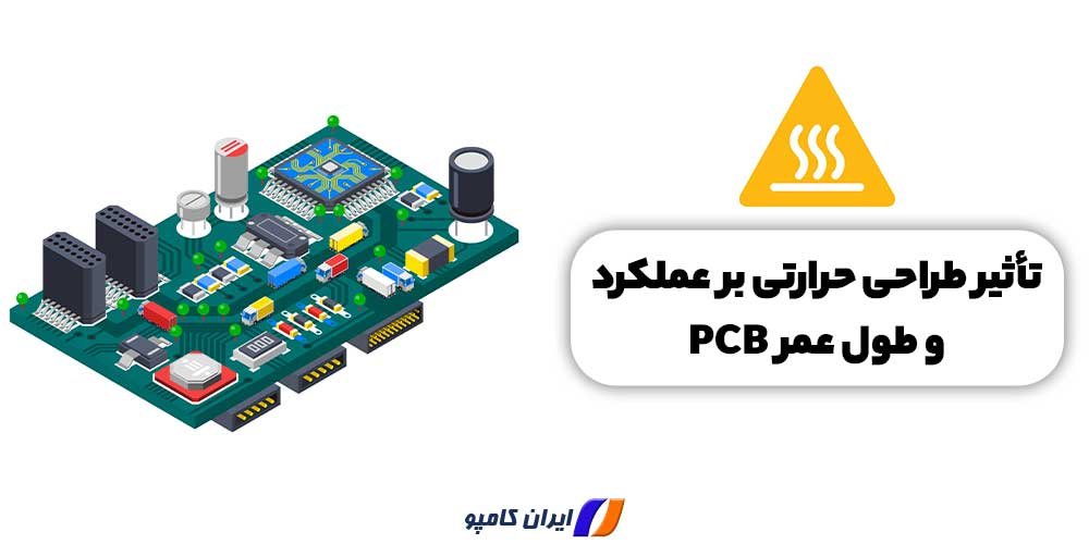 اهمیت مدیریت دمای PCB | مدیریت دمای PCB | راهکار های کاهش دمای PCB | کنترل گرما در pcb | مدیریت گرما pcb | مدیریت گرما برد | مدیریت گرمای برد مدار چاپی
