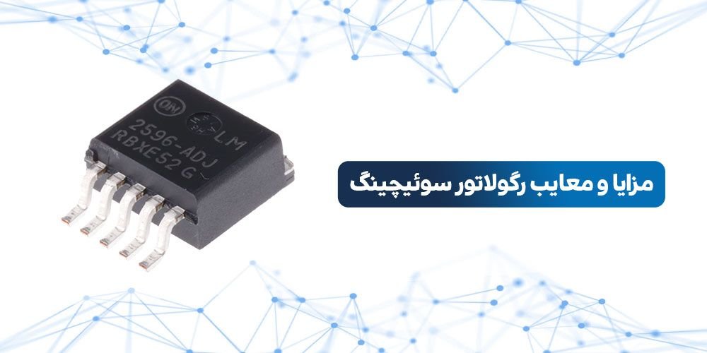 رگولاتور خطی چیست | تفاوت رگولاتور خطی و سوئیچینگ | رگولاتور سوئیچینگ چیست | رگولاتور خطی | رگولاتور سوئیچینگ | کاربرد رگولاتور خطی | انواع رگولاتور خطی | کاربرد رگولاتور سوئیچینگ | انواع رگولاتور سوئیچینگ | فرق رگولاتور خطی و سوئیچینگ | رگولاتور خطی و سوئیچینگ | انواع رگولاتور