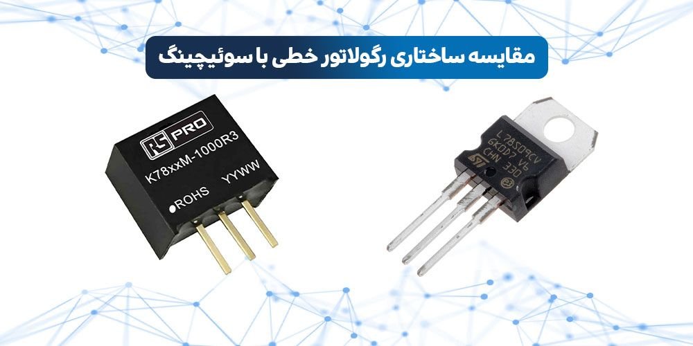 رگولاتور خطی چیست | تفاوت رگولاتور خطی و سوئیچینگ | رگولاتور سوئیچینگ چیست | رگولاتور خطی | رگولاتور سوئیچینگ | کاربرد رگولاتور خطی | انواع رگولاتور خطی | کاربرد رگولاتور سوئیچینگ | انواع رگولاتور سوئیچینگ | فرق رگولاتور خطی و سوئیچینگ | رگولاتور خطی و سوئیچینگ | انواع رگولاتور