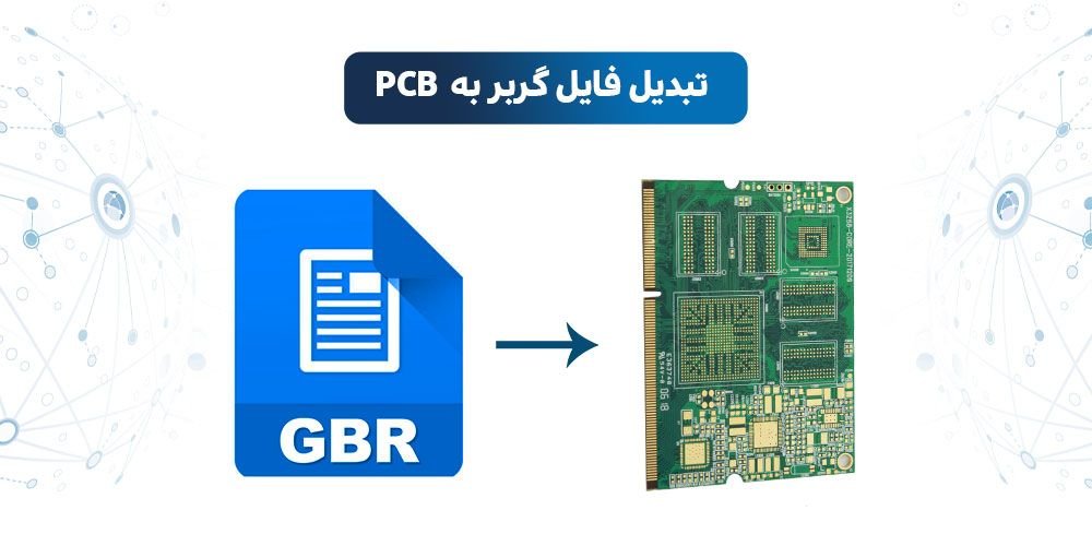 فایل گربر | تبدیل فایل گربر به pcb